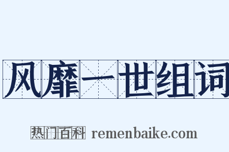 风靡一世组词是什么意思的图片